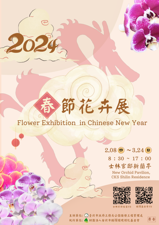 2024士林官邸春节花卉展诚摰邀请您来走春(图片来源：台北市政府工务局公园路灯工程管理处)