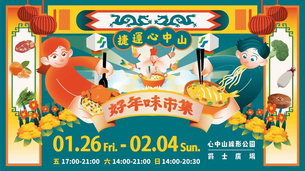 心中山「好年味市集」登场(图片来源：台北大众捷运股份有限公司)