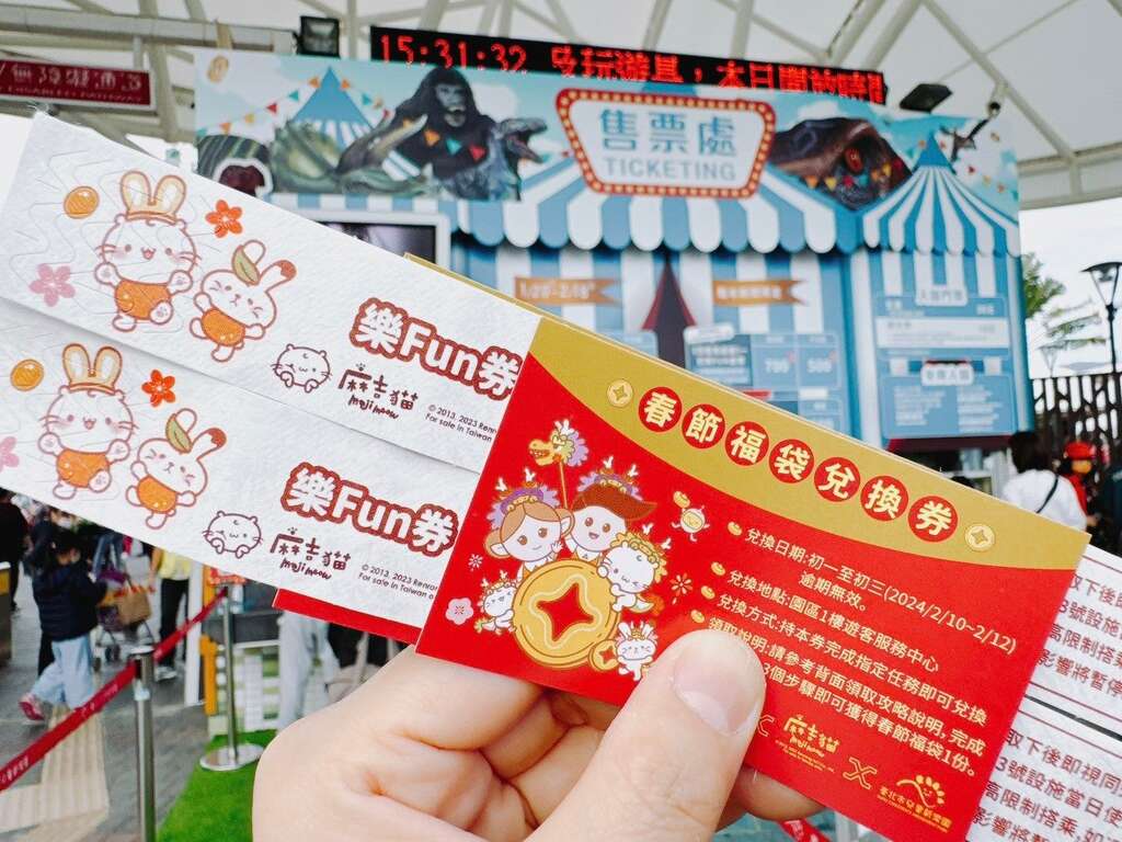 一日乐FUN券及春节福袋兑换券(图片来源：台北大众捷运股份有限公司)