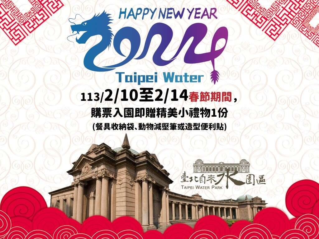 113年春節購票入園送精美小禮物(圖片來源：臺北自來水事業處)
