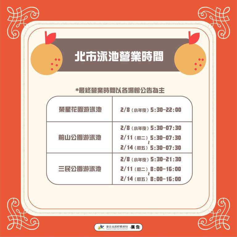 2024春节北市泳池场馆营业资讯(图片来源：台北市政府体育局)