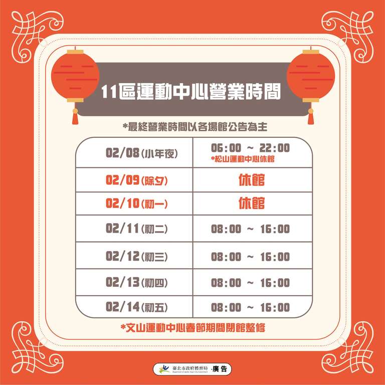 2024春节11区运动中心场馆营业资讯(图片来源：台北市政府体育局)