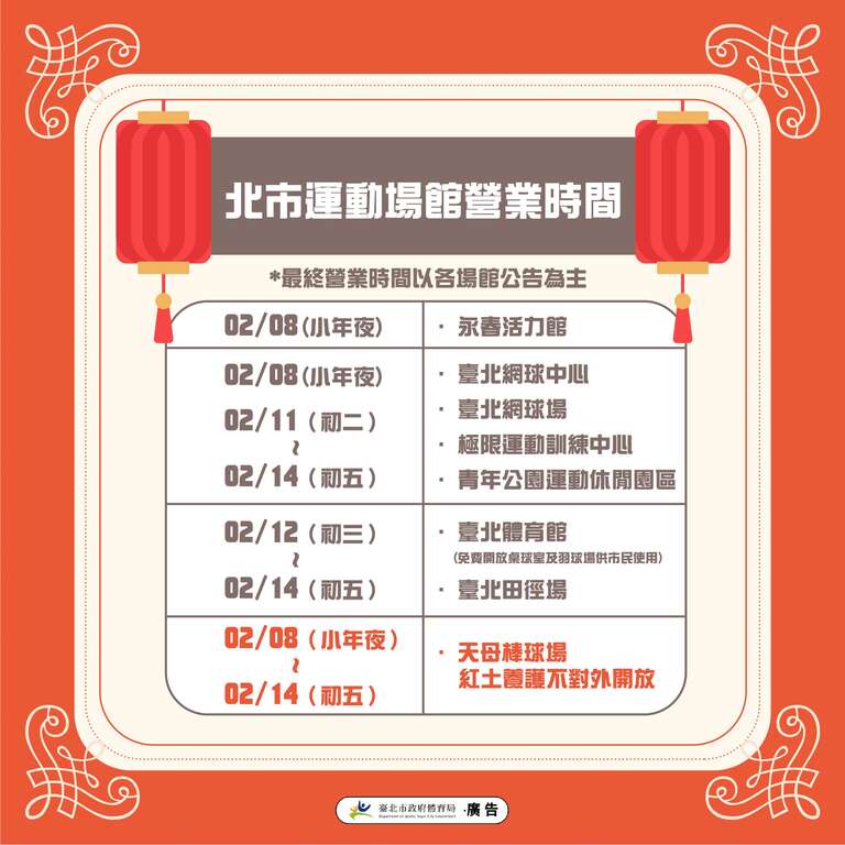 2024春节北市运动场馆营业资讯(图片来源：台北市政府体育局)