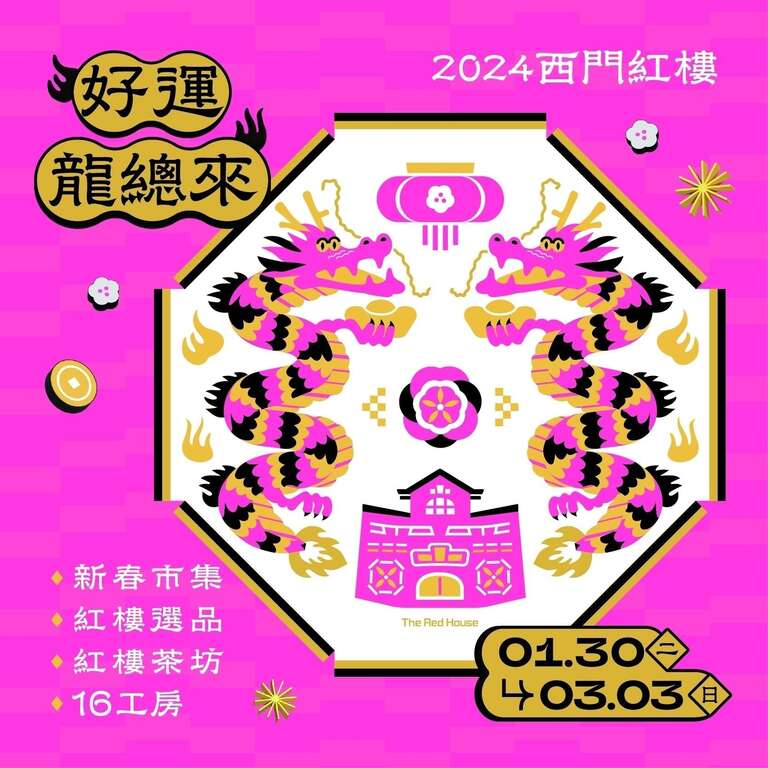 西门红楼-好运龙总来活动 (照片由西门红楼提供)