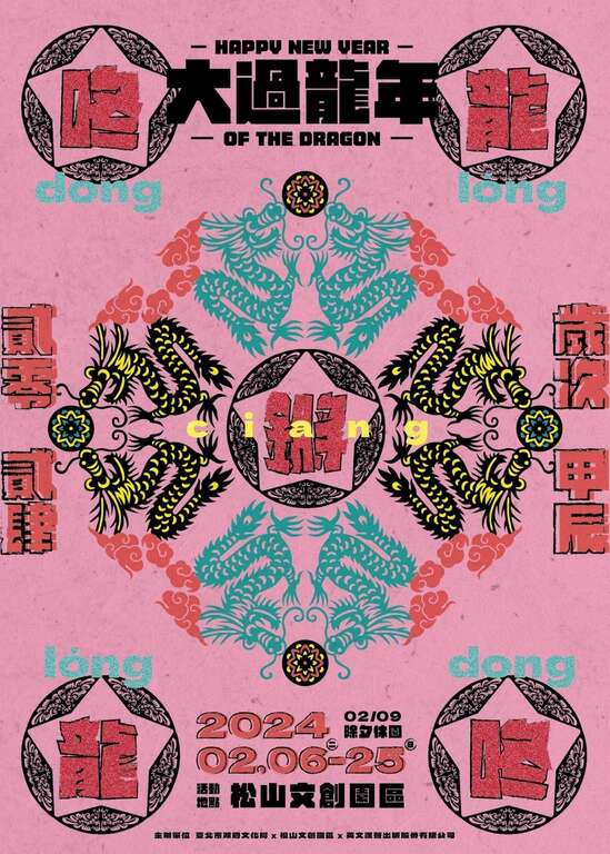 松山文创园区-2024 咚龙咚龙锵活动 (照片由松山文创园区提供)