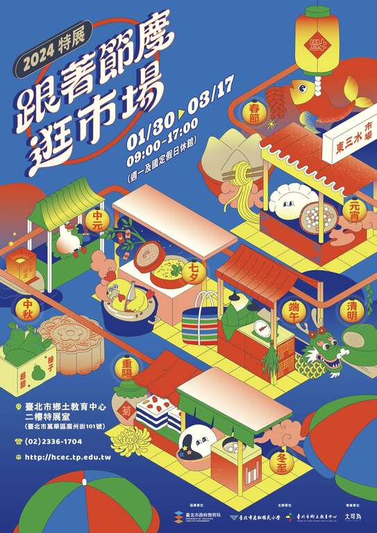跟着节庆逛市场(图片来源：台北市政府教育局)