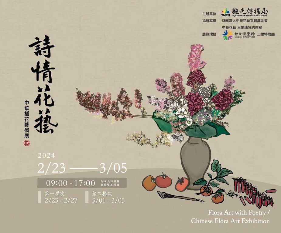 台北探索馆「诗情花艺-中华插花艺术」特展(图片来源：台北市政府观光传播局)