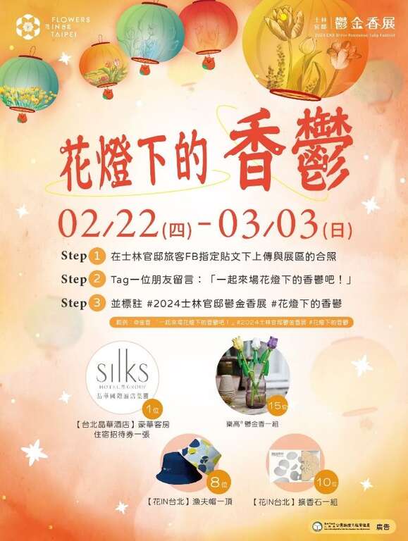花季期間花燈下的香鬱線上活動，歡迎共襄盛舉抽好禮!(資料來源：臺北市政府工務局公園路燈工程管理處)