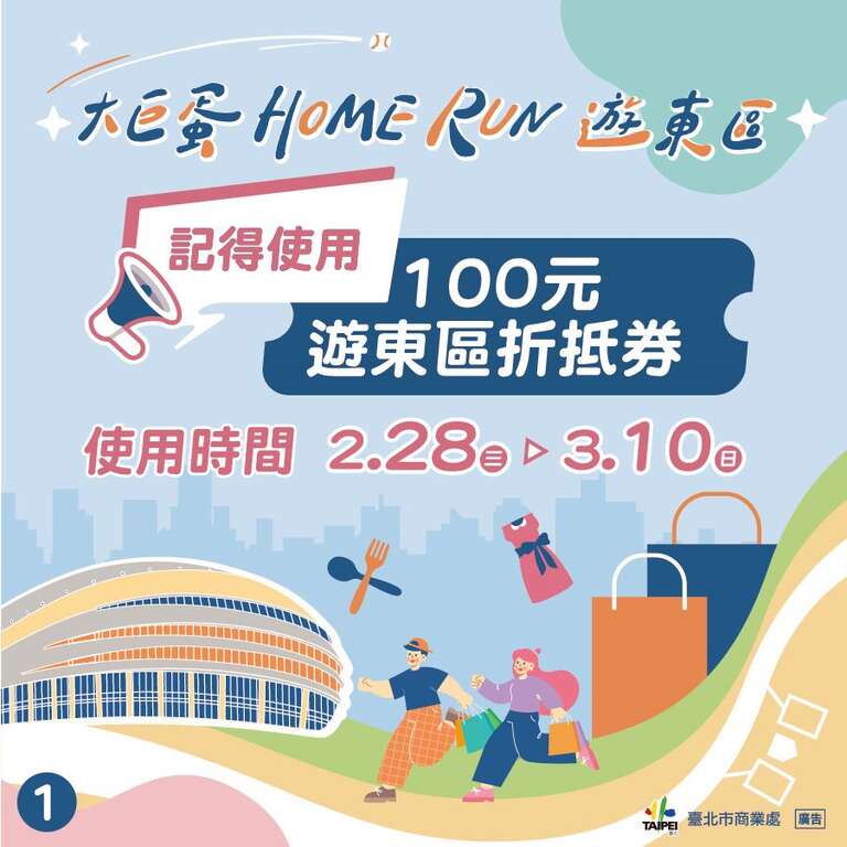 「遊東區折抵券」自2月28日至3月10日皆可至東區商圈特約店家不限消費金額使用折抵(圖片來源：臺北市商業處)