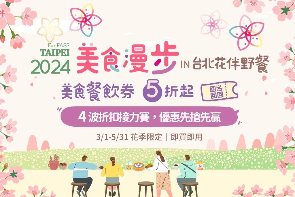 2024美食漫步in台北花伴野餐，4波折扣接力賽，優惠先搶先贏！3月1日-5月31日花季限定(圖片來源：臺北市政府觀光傳播局)