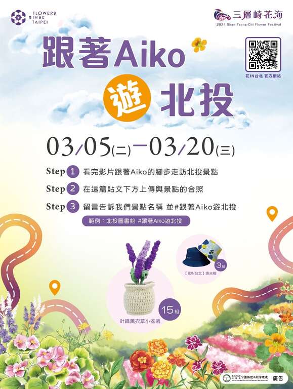 跟着Aiko游北投活动，祭出精美好礼！(图片来源：台北市政府工务局公园路灯工程管理处)