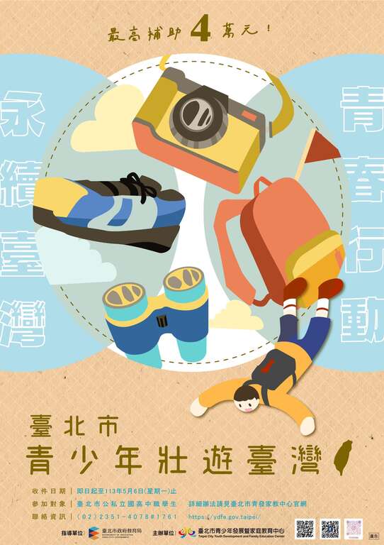 113年台北市青少年壮游台湾补助计画海报(图片来源：台北市青少年发展暨家庭教育中心)