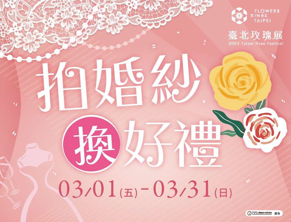花展期間至玫瑰園拍婚紗，可獲得限量對杯。(圖片來源：臺北市政府工務局公園路燈工程管理處)