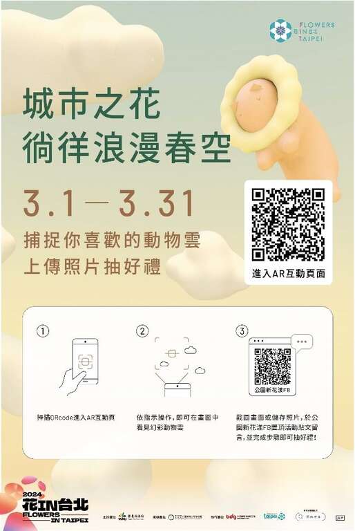 快去臺北玫瑰園尋找花I N台北幻彩動物雲完成AR體驗參加公園新花漾粉專抽獎活動(圖片來源：臺北市政府工務局公園路燈工程管理處)