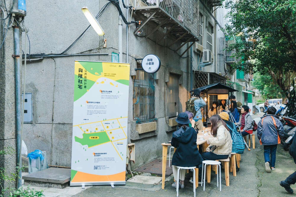 《兴隆小客厅》驻地计画照片(图片来源：台北市政府都市发展局)