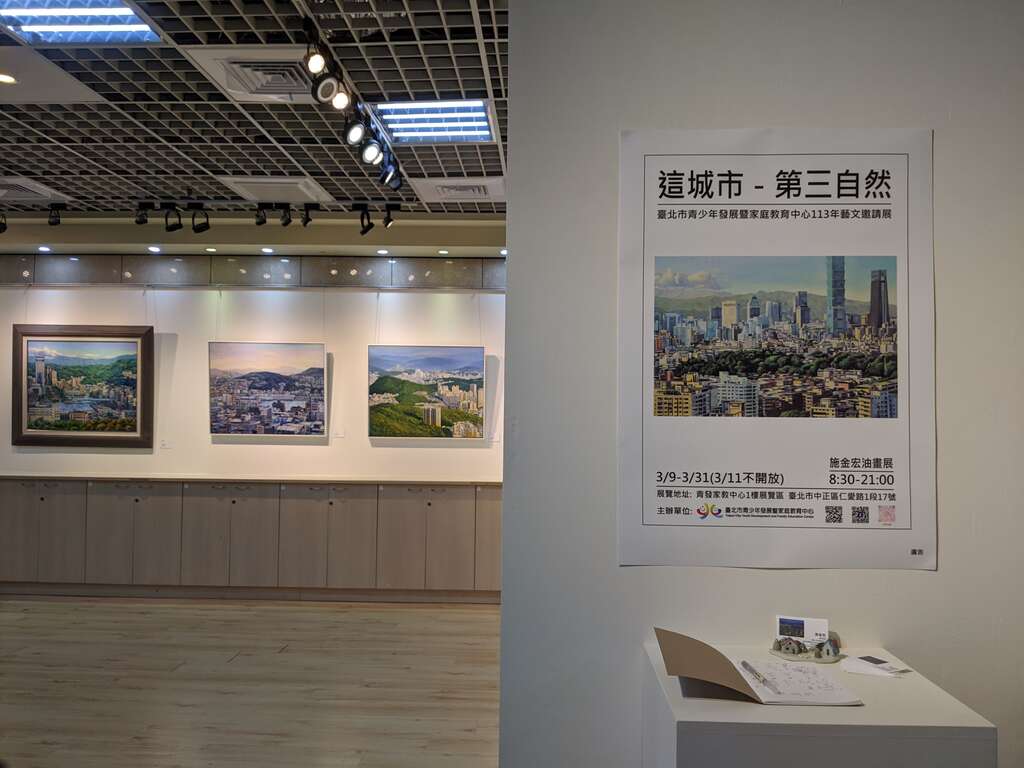 臺北市青少年發展暨家庭教育中心藝文邀請展「這城市-第三自然」即日起至113年3月31日在青發家教中心1樓展覽區展出(圖片來源：臺北市青少年發展暨家庭教育中心)