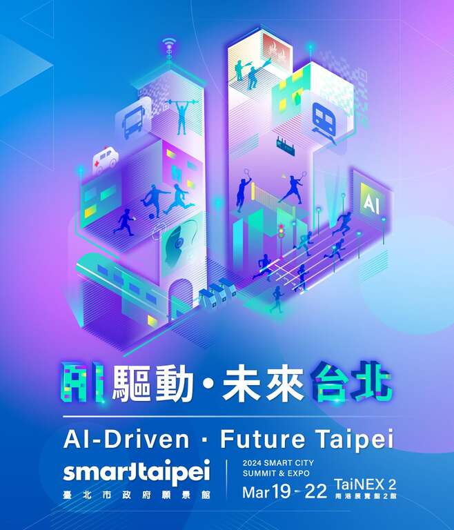 智慧城市展(图片来源：台北市政府资讯局)