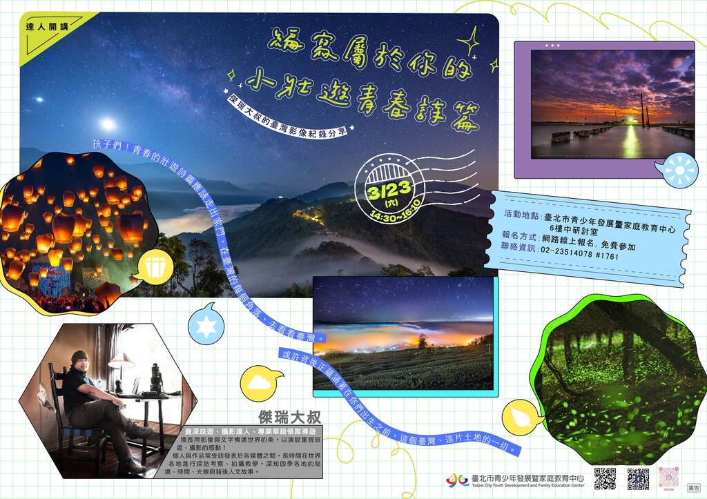 【达人开讲系列】编写属於你的小壮游青春诗篇–杰瑞大叔的台湾影像纪录分享(图片来源：台北市青少年发展暨家庭教育中心)