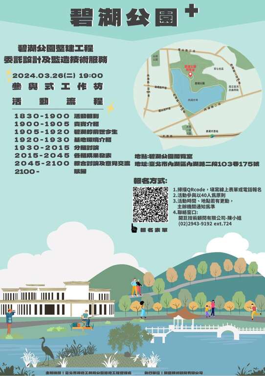 3月26日舉辦參與式工作坊「碧湖公園+」(圖片來源：臺北市政府工務局公園路燈工程管理處)