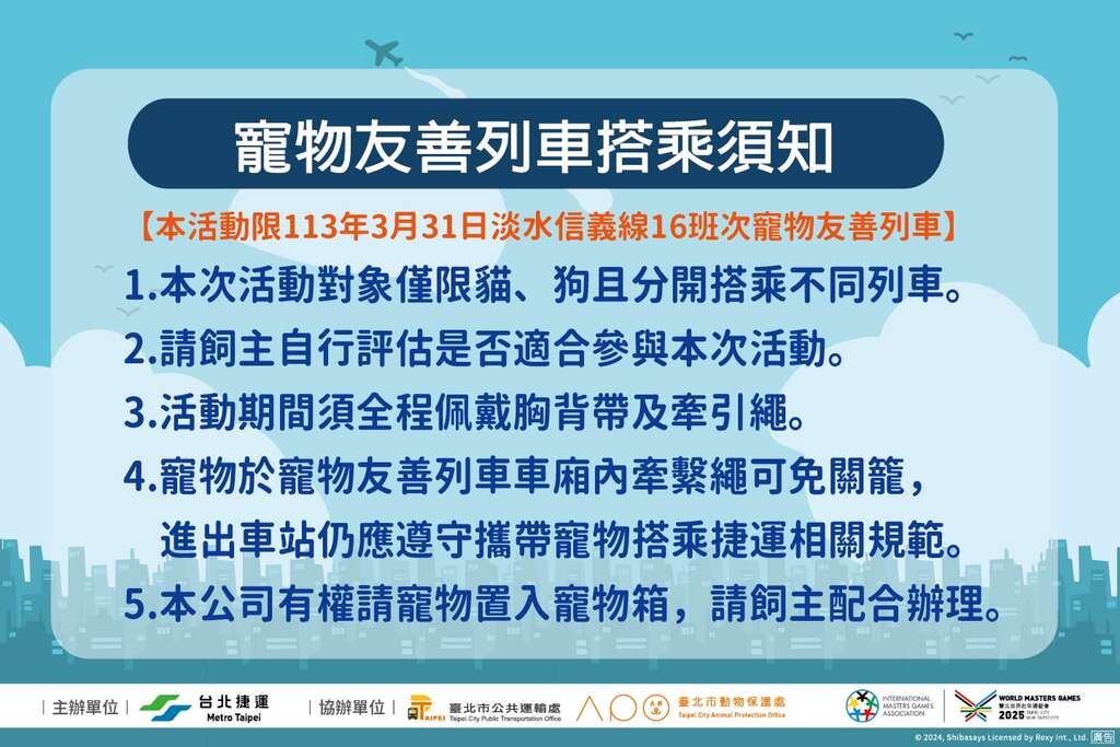 宠物友善列车搭乘须知(图片来源：台北大众捷运股份有限公司)