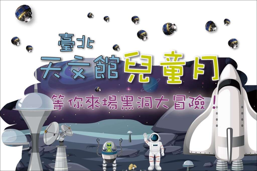 天文館兒童月(圖片來源：臺北市立天文科學教育館)