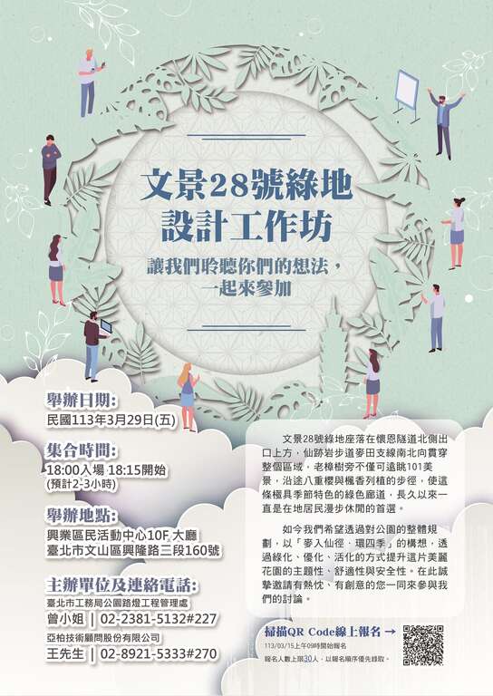 工作坊文宣海报(图片来源：台北市政府工务局公园路灯工程管理处)