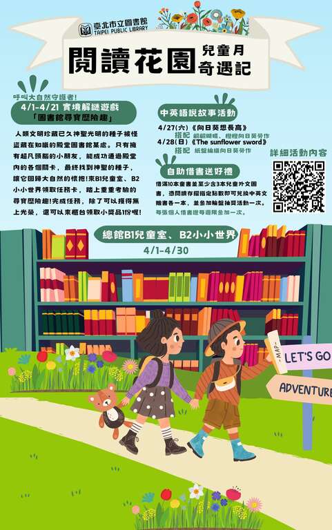 呼叫大自然守護者！北市圖總館「閱讀花園奇遇記」邀請大小朋友一同來解謎！(圖片來源：臺北市立圖書館)