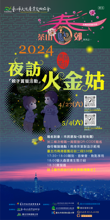 夜访火金姑长海报(图片来源：台北市政府产业发展局)