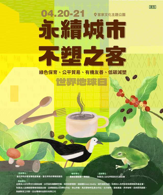世界地球日-直式定稿视觉(图片来源：台北市政府客家事务委员会)