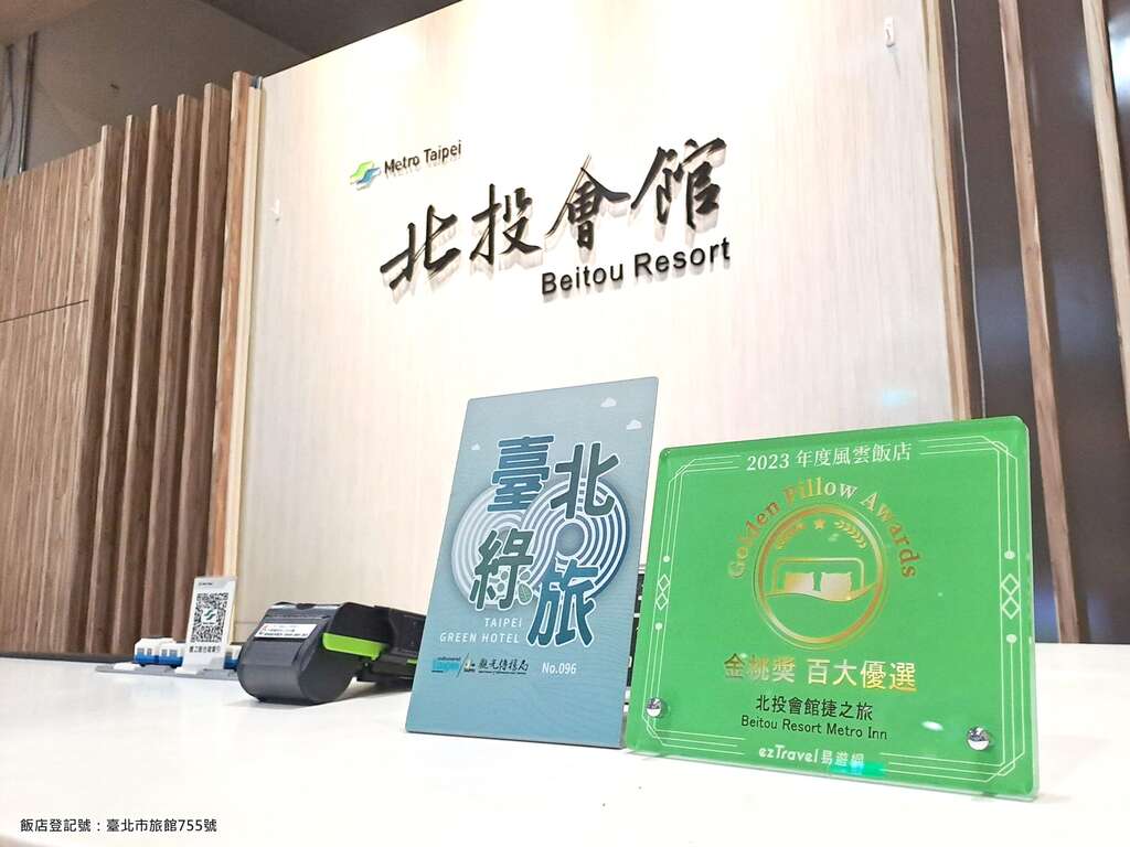 北投會館捷之旅榮獲年度風雲飯店(圖片來源：臺北大眾捷運股份有限公司)