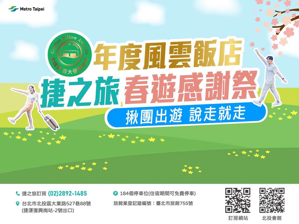 捷之旅春游感谢祭海报(图片来源：台北大众捷运股份有限公司)