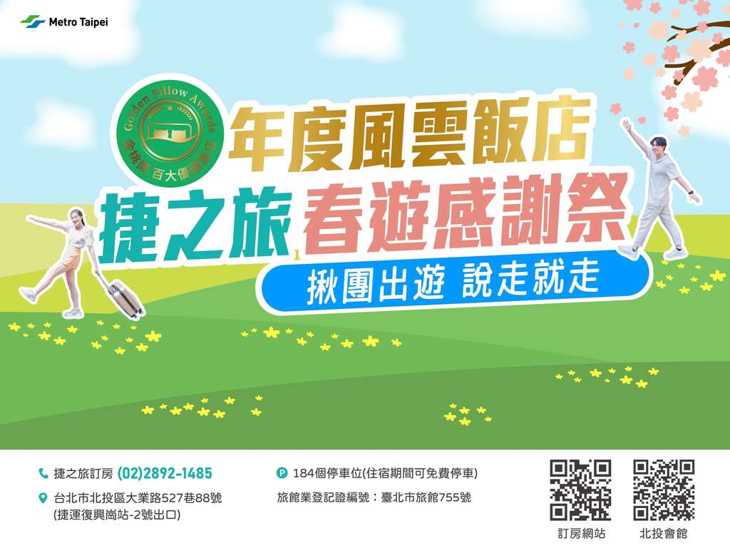 捷之旅春遊感謝祭海報(圖片來源：臺北大眾捷運股份有限公司)
