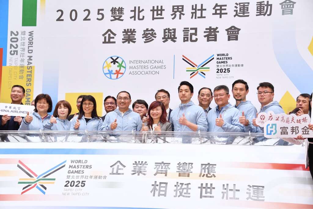台北市長が「2025双北（台北市＆新北市）ワールドマスターズゲームズ 企業参加およびスタート記者会見