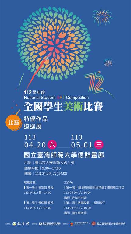 112学年度全国学生美术比赛-北区特优作品巡回展(图片来源：台北市政府教育局)