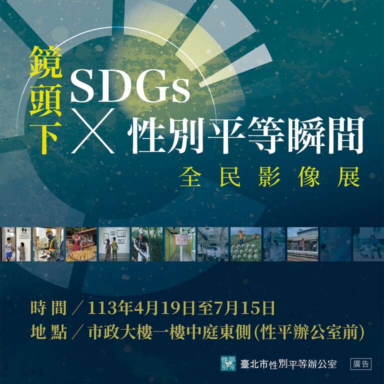 「镜头下SDGs x 性别平等瞬间全民影像展」(图片来源：台北市性别平等办公室)