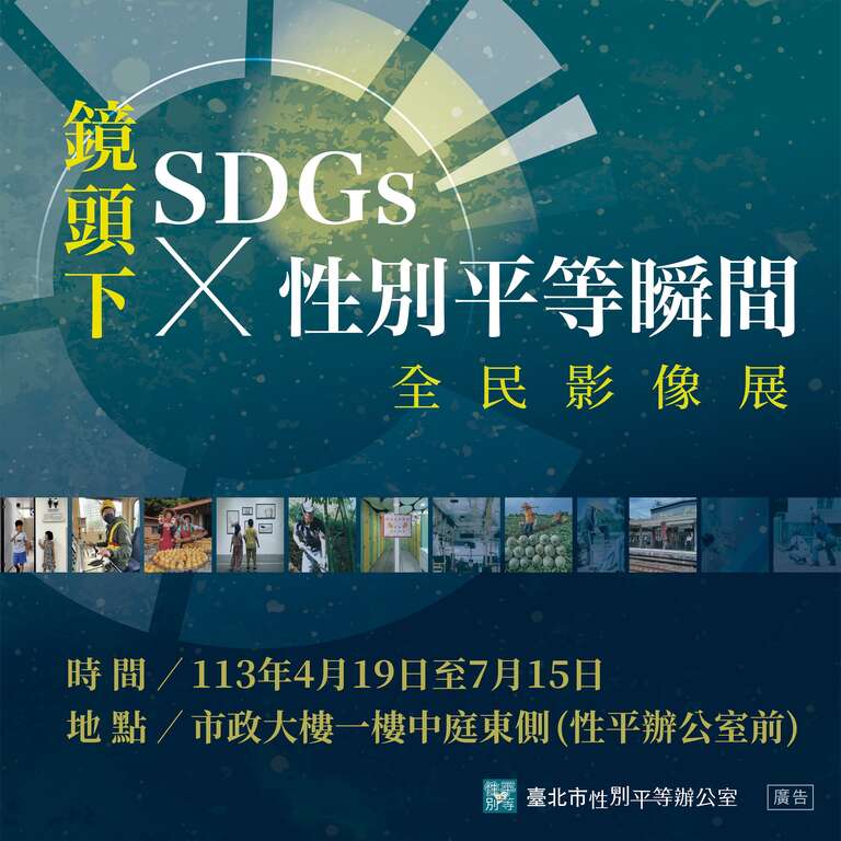 「镜头下SDGs x 性别平等瞬间全民影像展」(图片来源：台北市性别平等办公室)