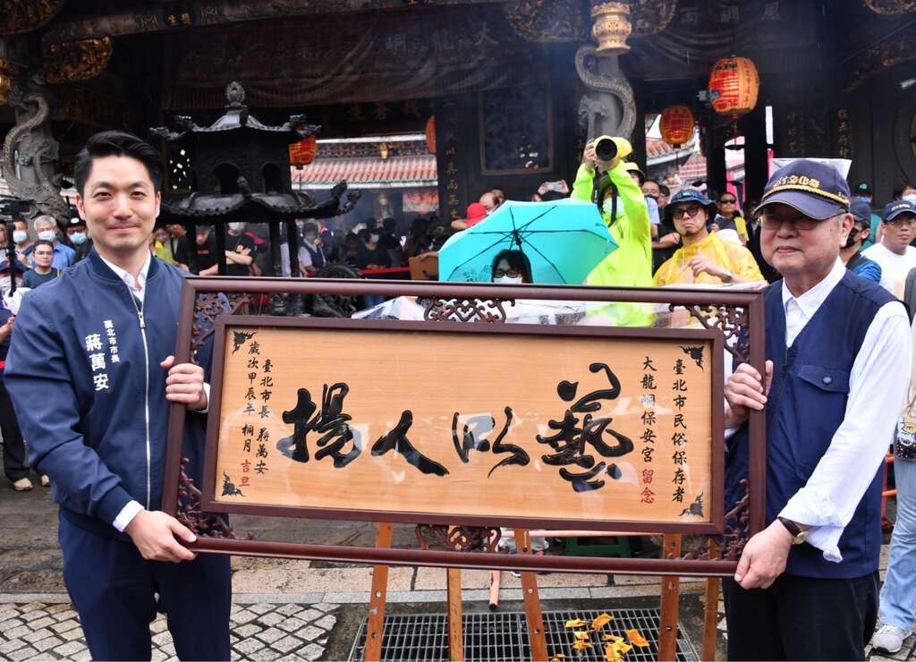 蔣萬安在遶境前，特別贈送「藝以人揚」的匾額給保安宮廖武治董事長，代表臺北市政府由衷地感謝廖董事長和保安宮全體理監事們不遺餘力推動保生文化祭(圖片來源：臺北市政府秘書處媒體事務組)