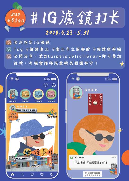 臺北市立圖書館世界書香日《縱讀臺北》IG濾鏡打卡活動正式上線！(圖片來源：臺北市立圖書館)