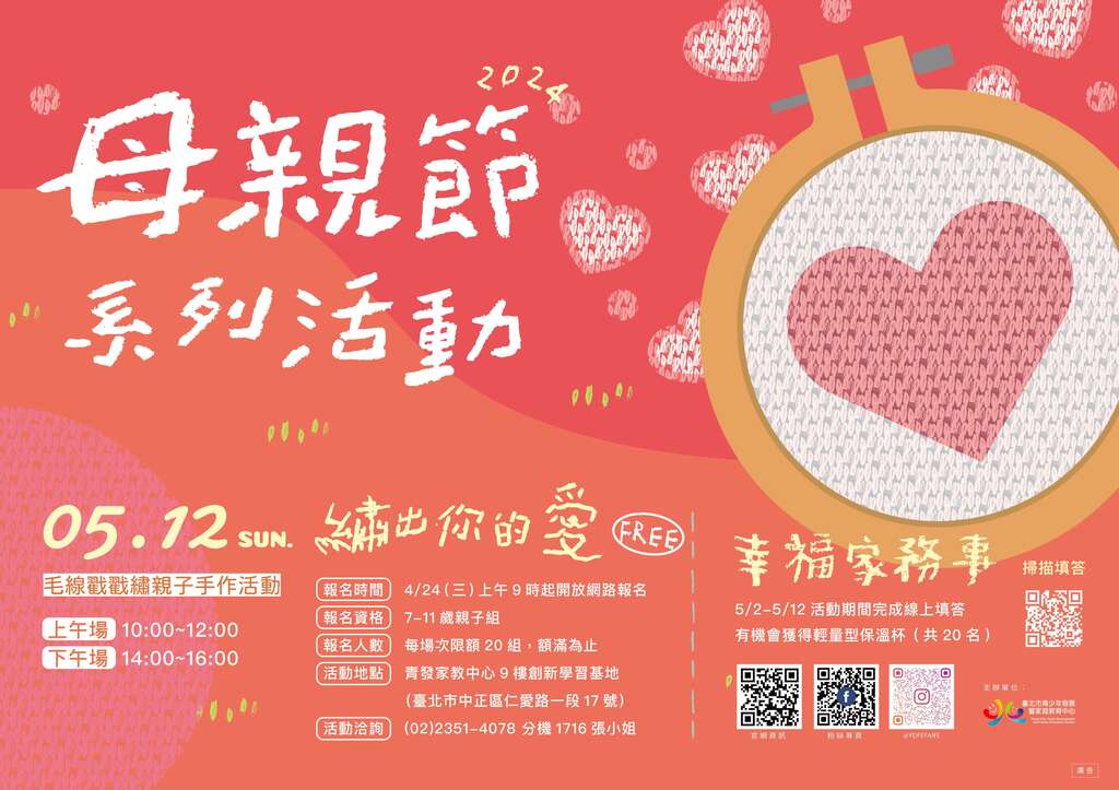图(横式)-青发家教中心「绣出你的爱-毛线戳戳绣手作活动」海报(图片来源：台北市青少年发展暨家庭教育中心)