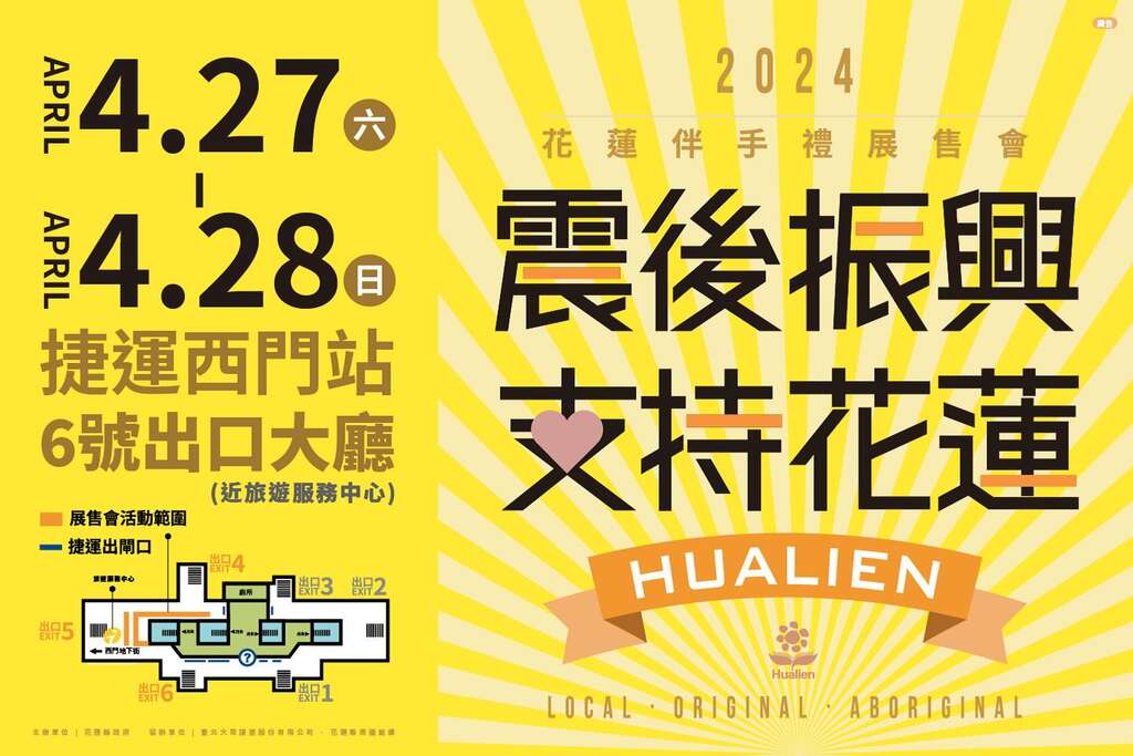 震後振兴支持花莲(图片来源：台北大众捷运股份有限公司)