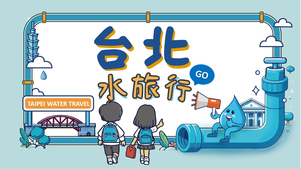 专为台北市国民小学设计的「台北水旅行」，欢迎踊跃报名参加(图片来源：台北市政府工务局卫生下水道工程处)