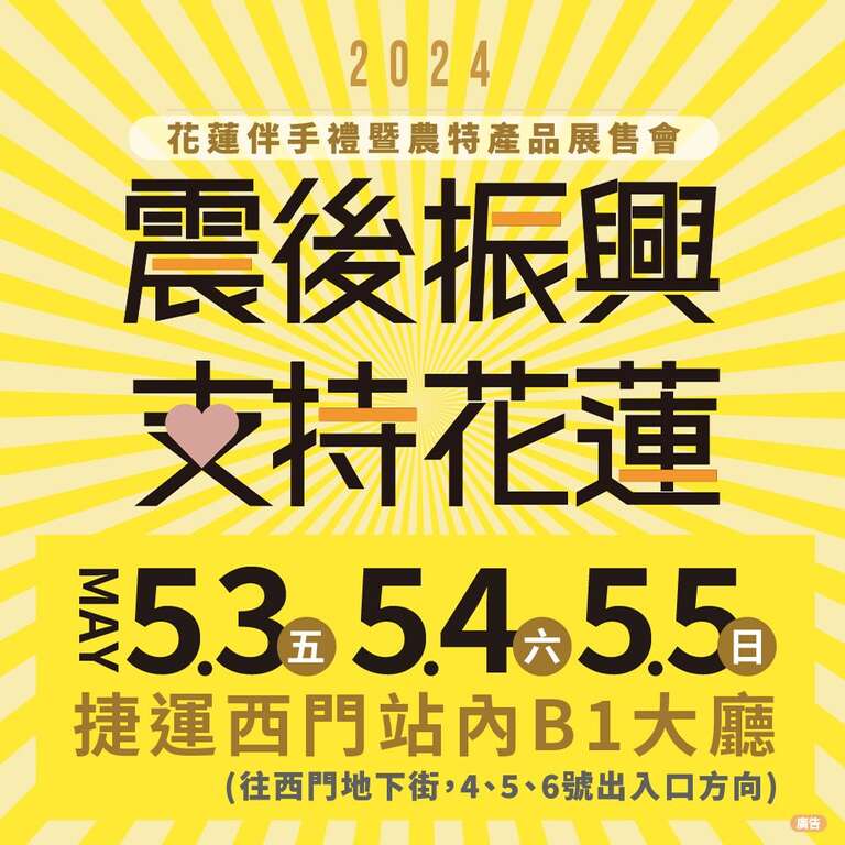 2024花莲伴手礼暨农特产品展售会(图片来源：台北大众捷运股份有限公司)