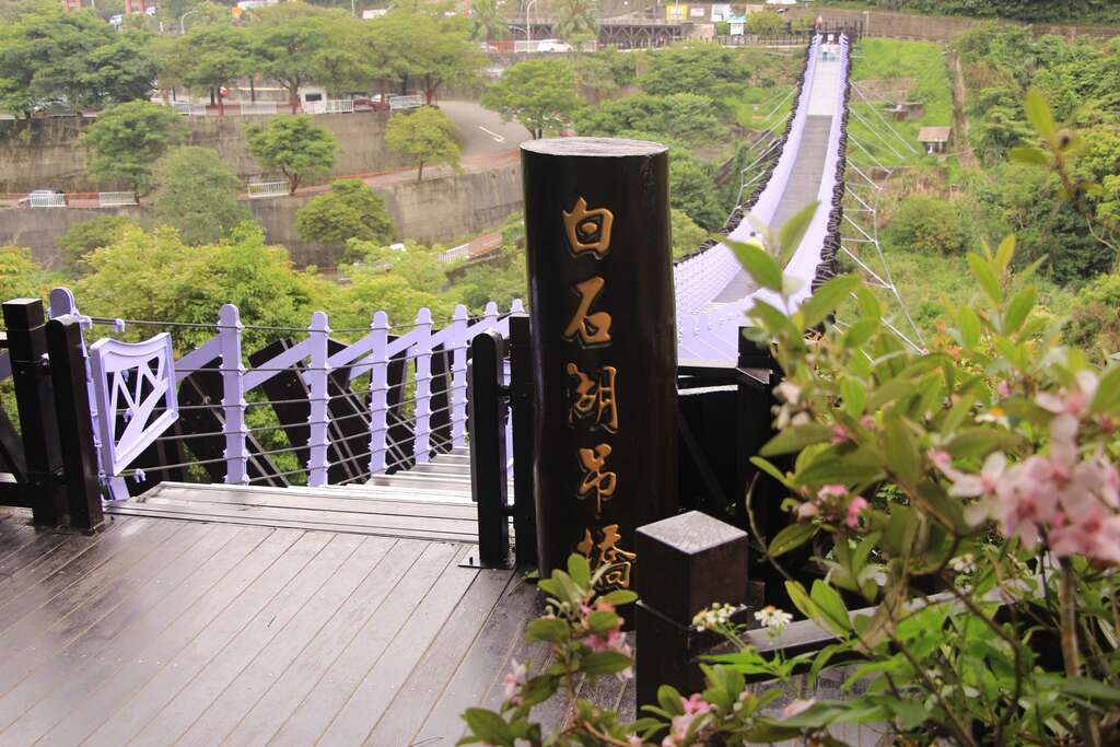 白石湖吊橋(圖片來源：臺北市政府工務局大地工程處)