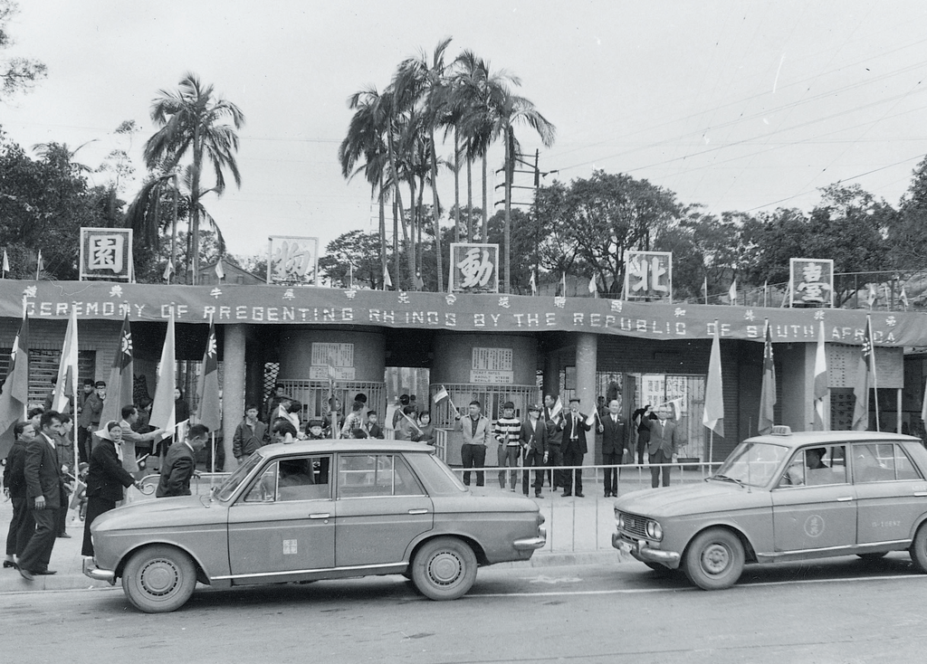 1956年南非共和國贈送動物歡迎儀式。