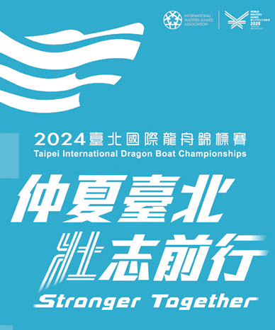 2024臺北國際龍舟錦標賽