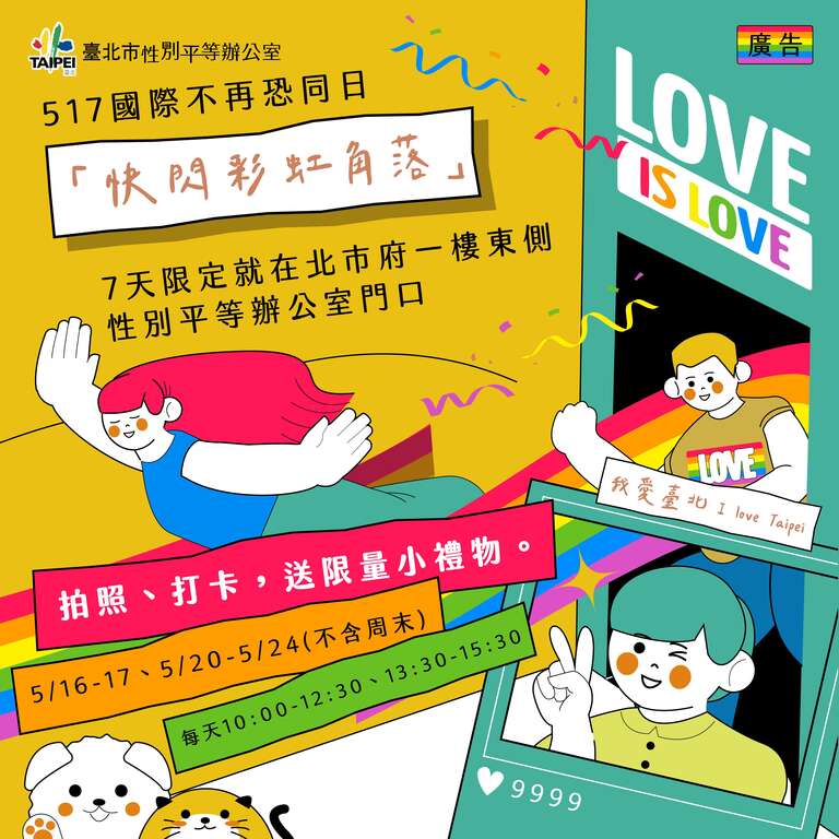 快闪彩虹角落_工作区域(图片来源：台北市性别平等办公室)