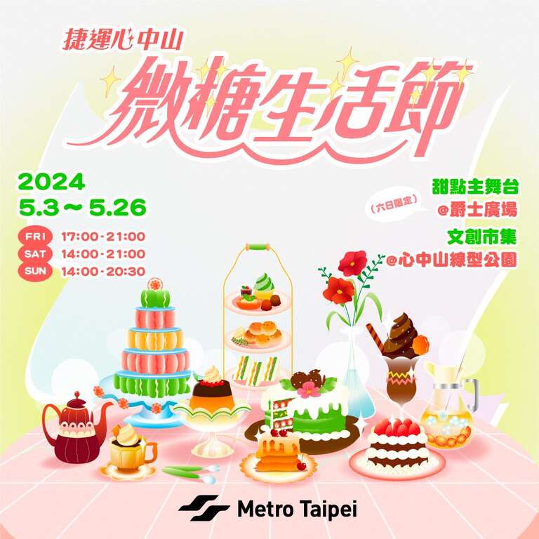 타이베이MRT 5월 <디저트 축제>, 매주 금,토,일 MRT 신중산, 재즈광장에서 만나요!