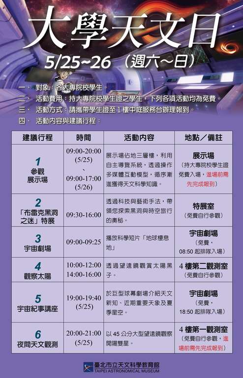 202405大學天文日poater(圖片來源：臺北市立天文科學教育館)