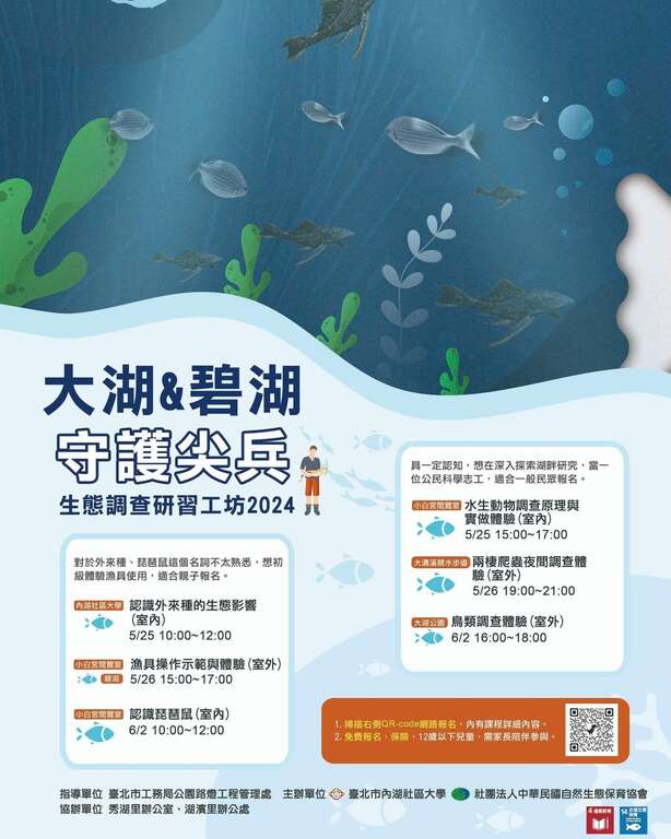 2024大湖、碧湖守护尖兵-生态调查研习工作坊(图片来源：台北市政府工务局公园路灯工程管理处)