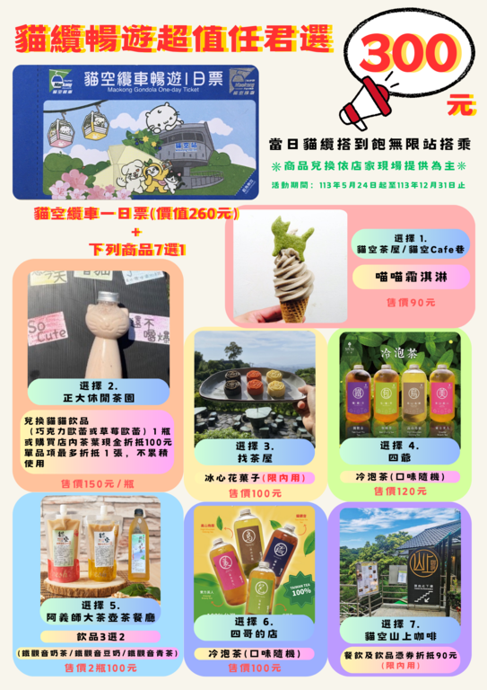 猫缆畅游超值任君选海报档(图片来源：台北大众捷运股份有限公司)
